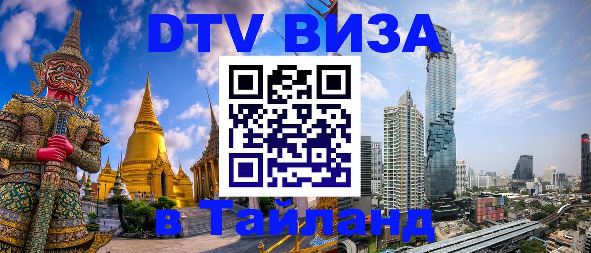 ДТВ VISA Тайланд для фрилансеров 